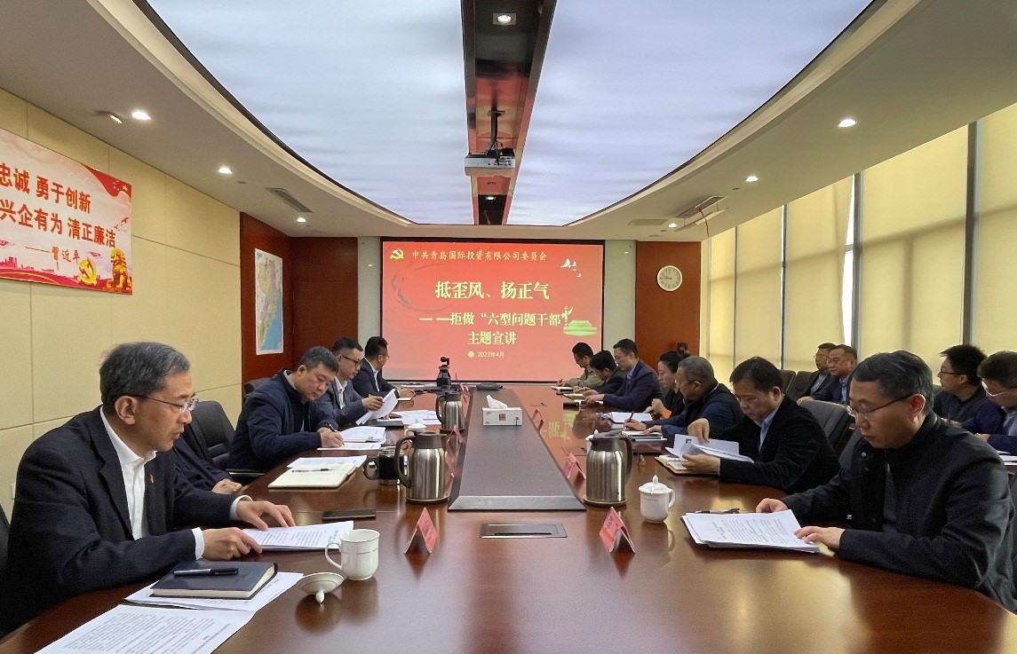 青島國(guó)際投資有限公司 組織開(kāi)展“抵歪風(fēng)、揚(yáng)正氣—拒做‘六型問(wèn)題干部’”宣講