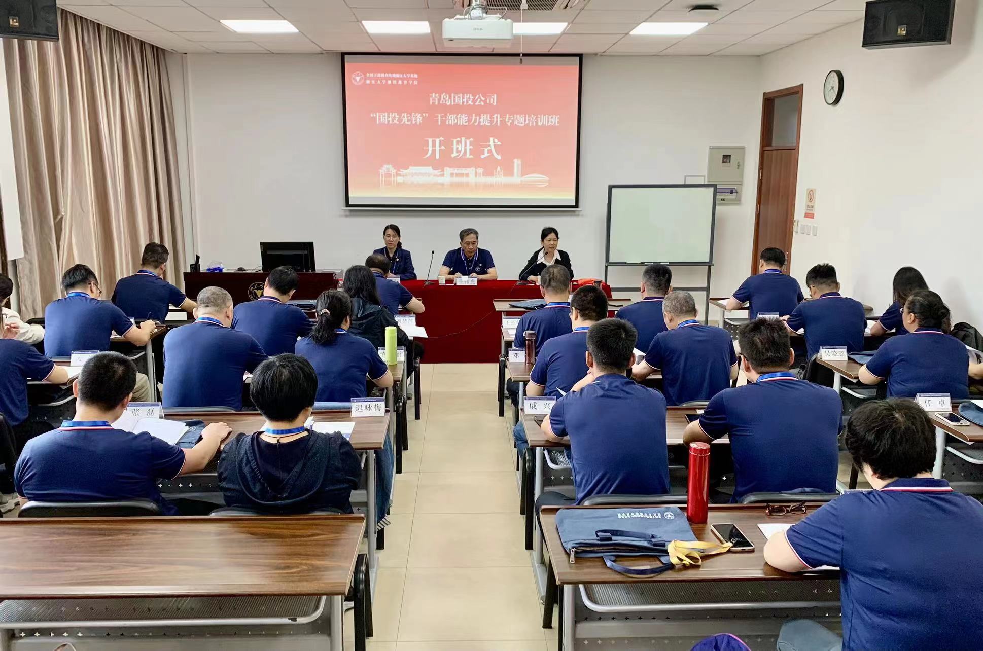 提升干部能力 賦能公司發(fā)展——青島國投公司“國投先鋒”干部能力提升專題培訓班在浙江大學開班