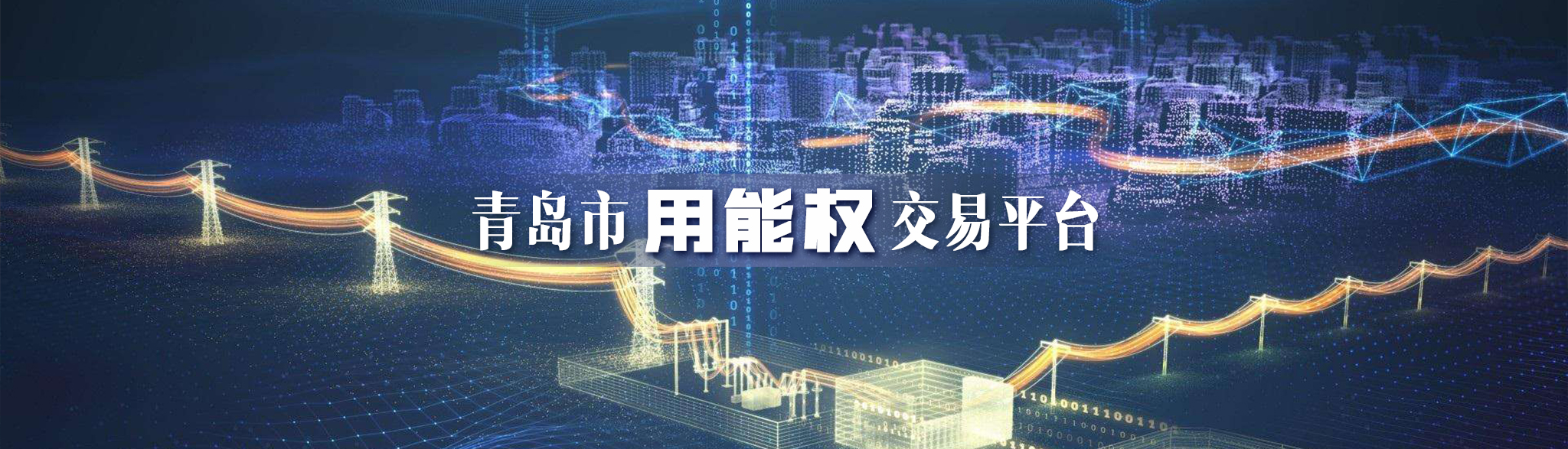青島市用能權(quán)交易平臺