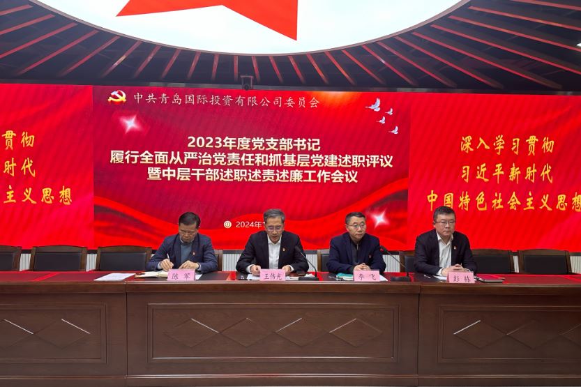 國投黨委召開2023年度黨支部書記履行全面從嚴治黨責任和抓基層黨建述職評議暨中層干部述職述責述廉工作會議