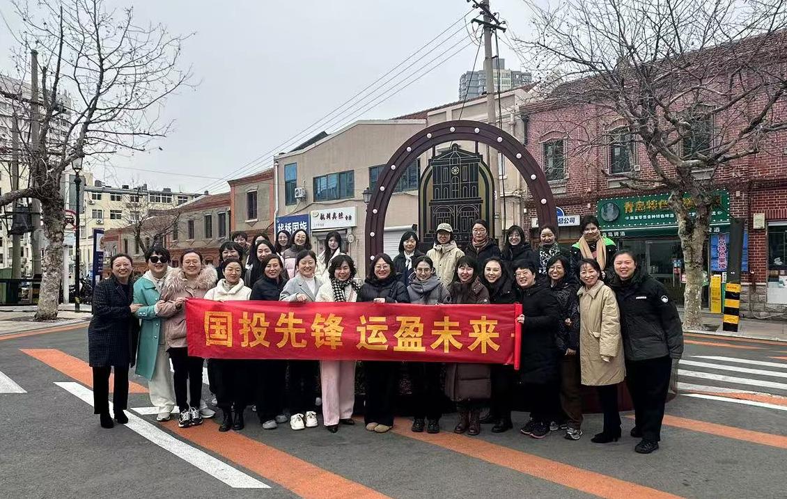 探尋里院風(fēng)情  綻放巾幗芳華—青島國(guó)投公司開展“三八”婦女節(jié)主題活動(dòng)