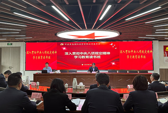 青島國(guó)投公司黨委舉行深入貫徹中央八項(xiàng)規(guī)定精神學(xué)習(xí)教育讀書(shū)班