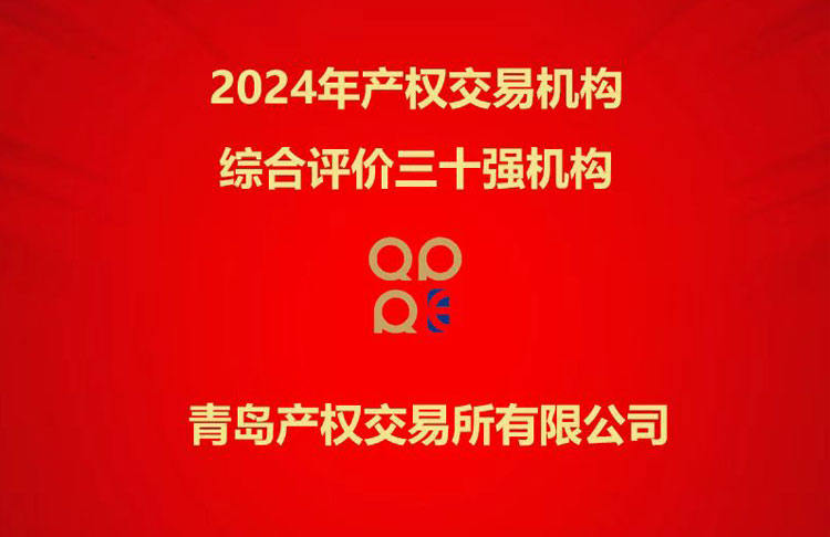青島產(chǎn)權(quán)交易所獲評(píng)2024年度“全國(guó)產(chǎn)權(quán)交易機(jī)構(gòu)綜合評(píng)價(jià)三十強(qiáng)”等系列榮譽(yù)