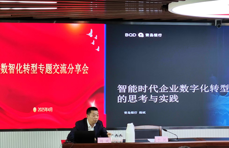 青島國(guó)際投資有限公司組織開展數(shù)智化轉(zhuǎn)型專題交流分享會(huì)